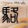 一比一原版威廉凯利大学学位证【degxx.com】